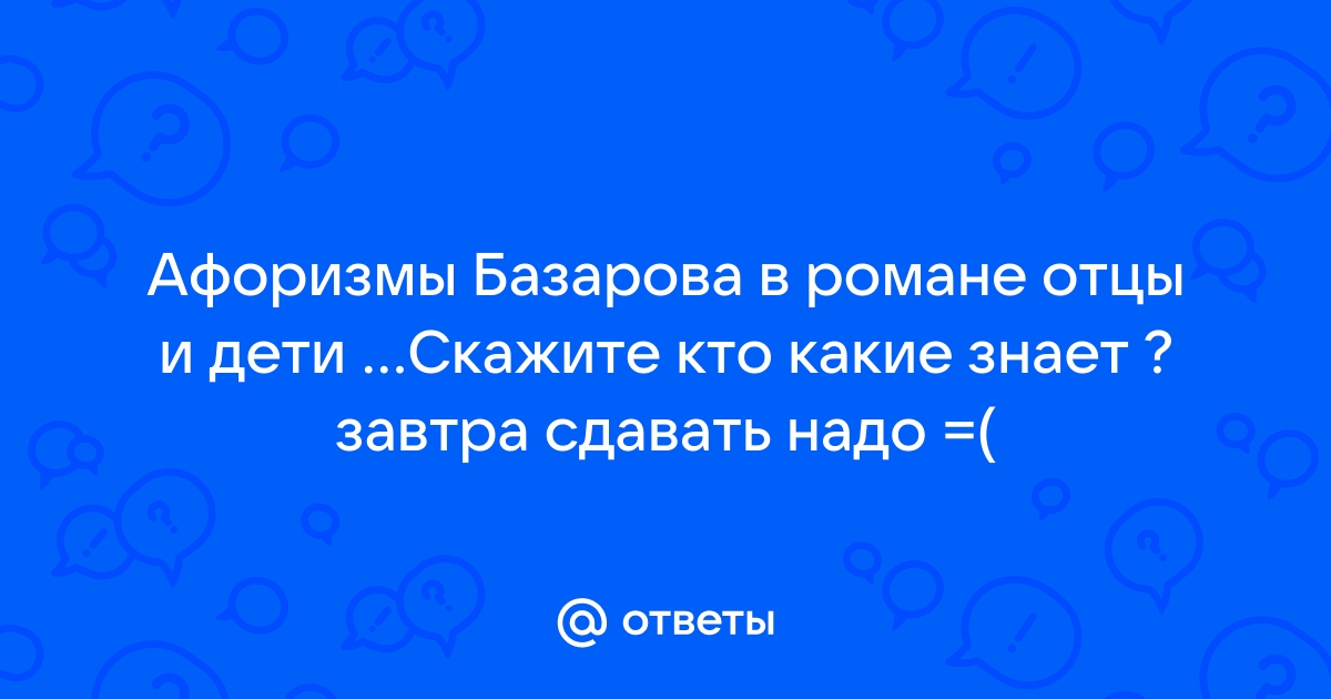 Лучшие цитаты Базарова из романа Ивана Тургенева «Отцы и дети»