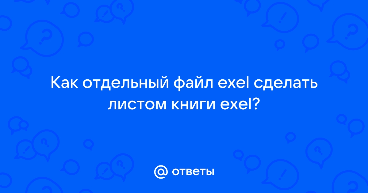 Экселевские файлы должны подышать что это значит