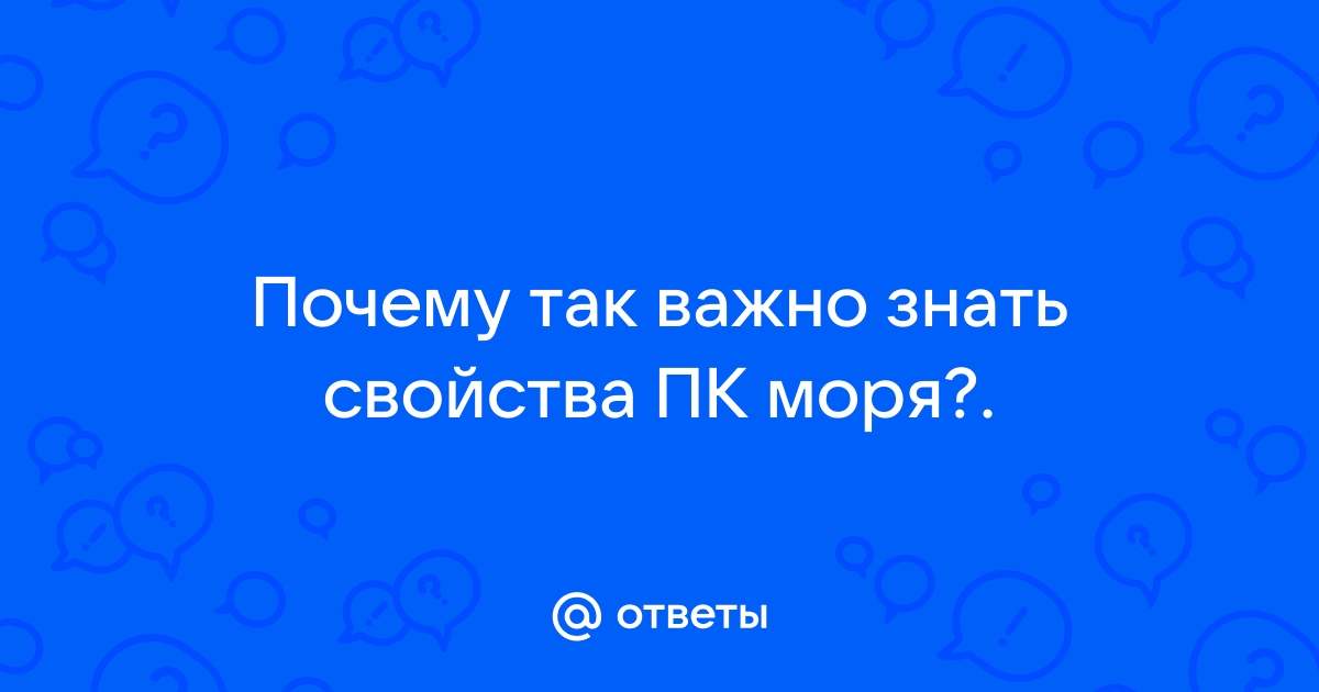 Почему так важно знать свойства пк моря