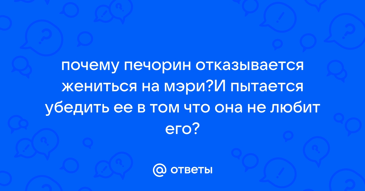 Почему ни одна история любви в жизни Печорина не имела счастливого конца?