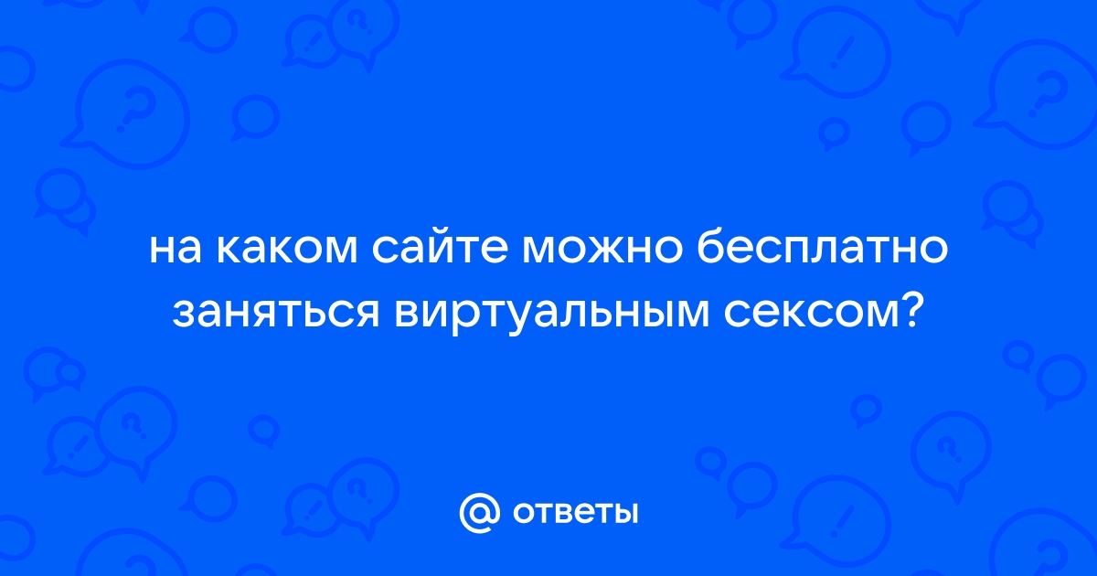 Справочник по телефонному сексу для чайников