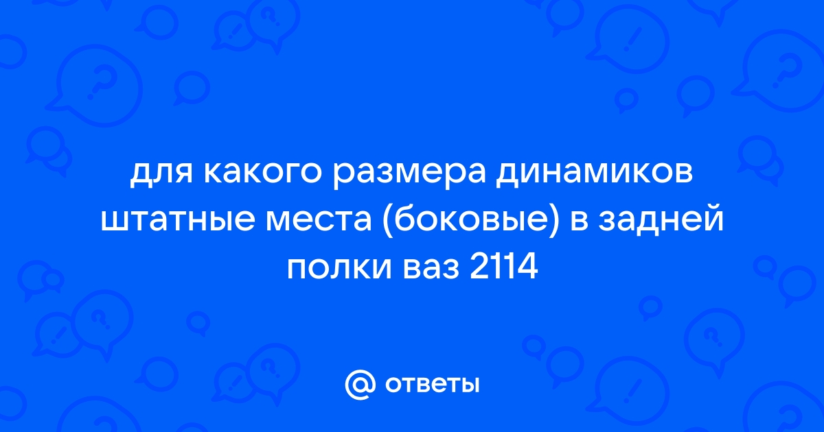 Размеры задней полки 2114