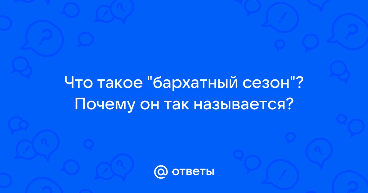 Бархатный сезон: что это и где его застать