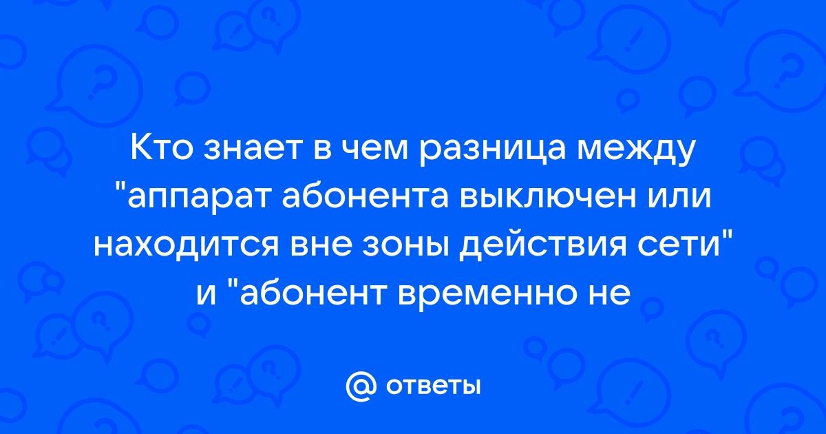 Как понять абонент временно недоступен?