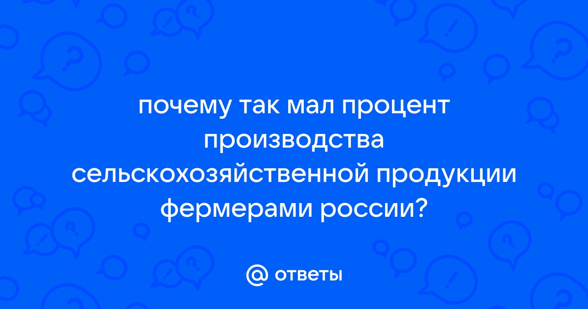 Как сделать конкурентной российскую сельхозпродукцию