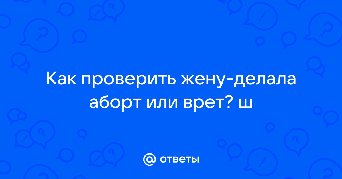 В Польше научились определять, делала ли женщина медикаментозный аборт. Это очень плохая новость