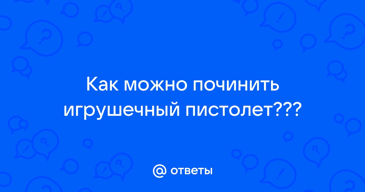 Как починить водный пистолет из пенопласта