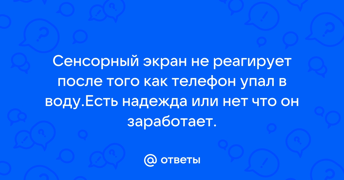 сенсорный телефон упал в воду