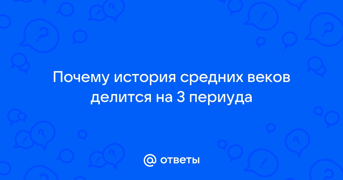 Краткие ответы по истории средних веков