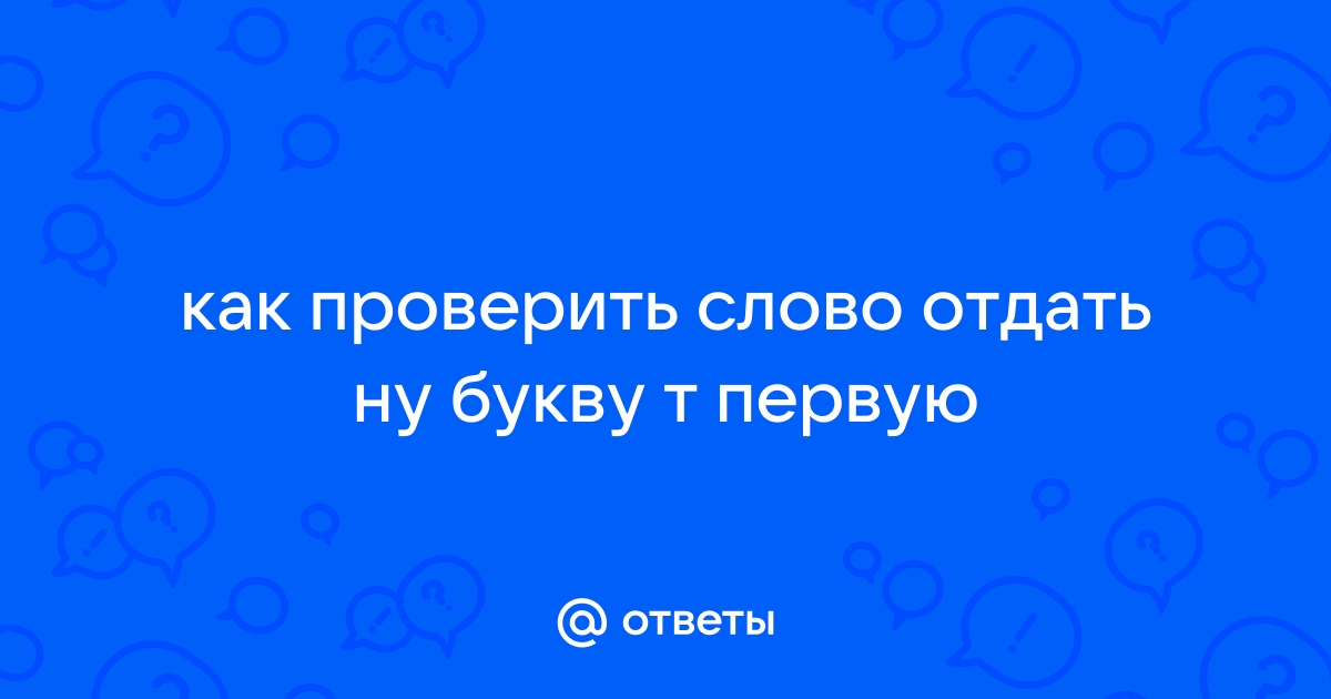 Как правильно пишется «отблеск»?