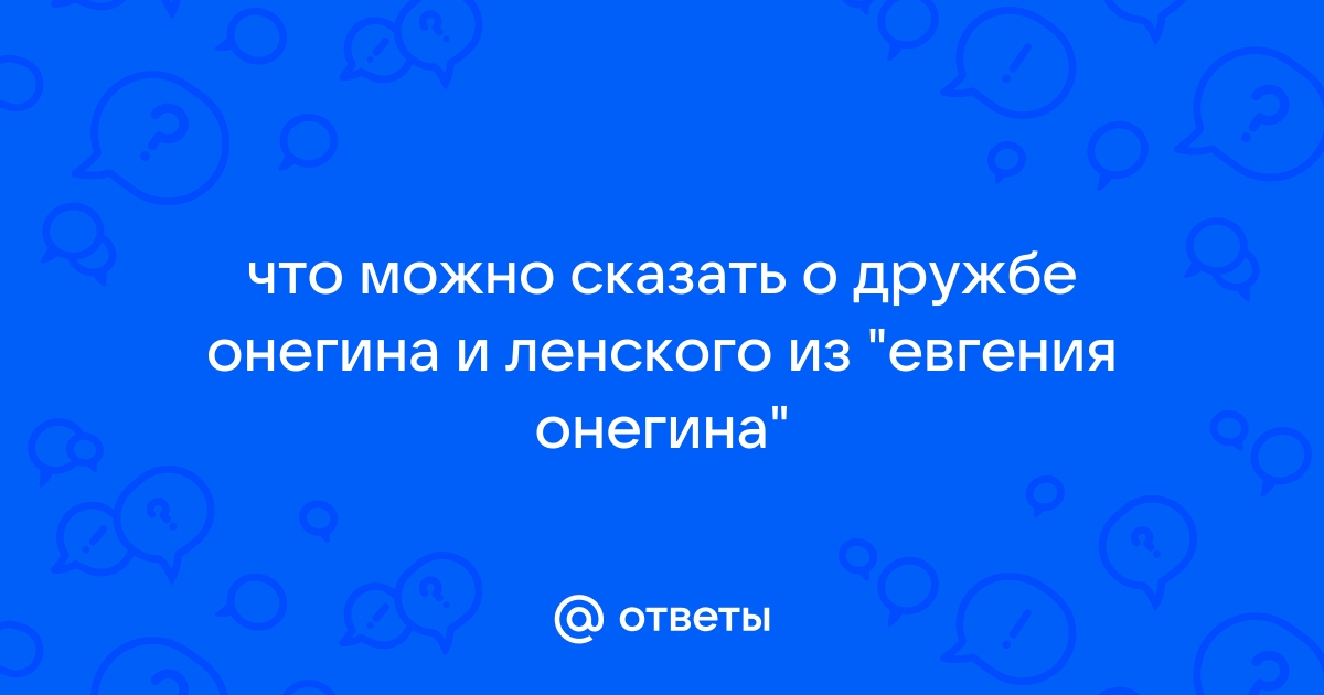 отношение Онегина и Ленского к дружбе [Есть ответ] Foto 19