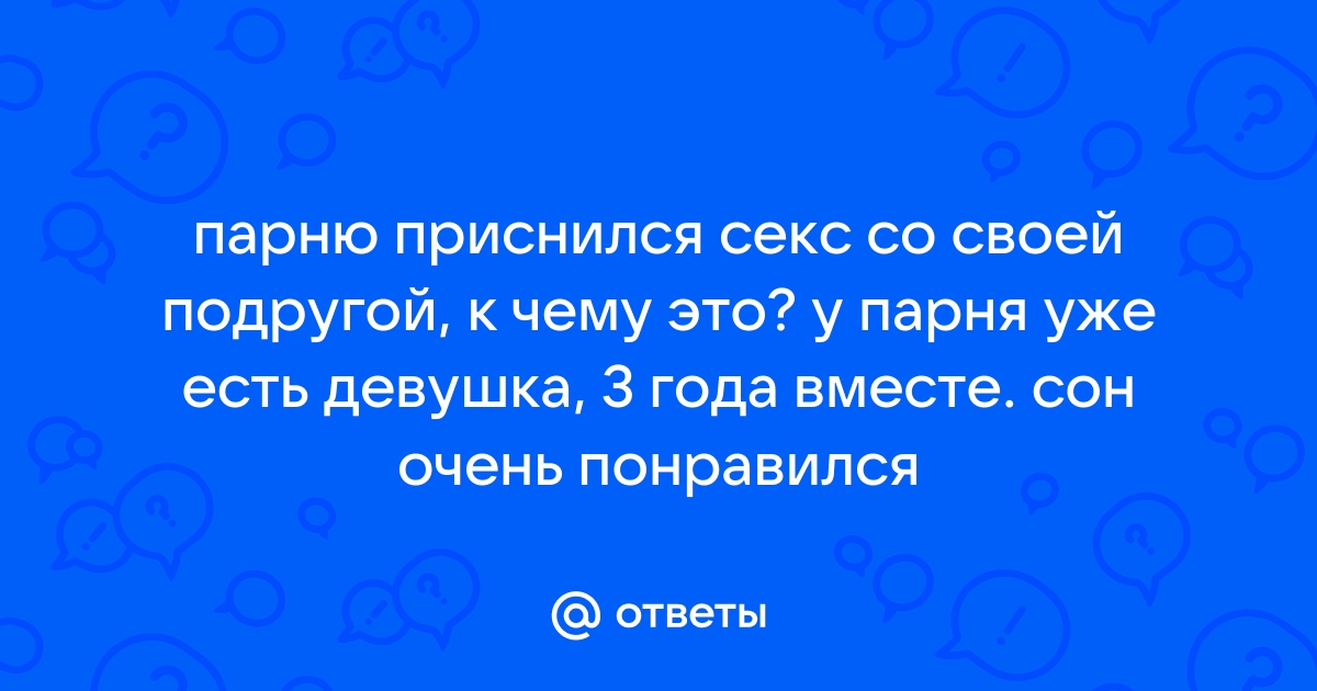 К чему снится секс