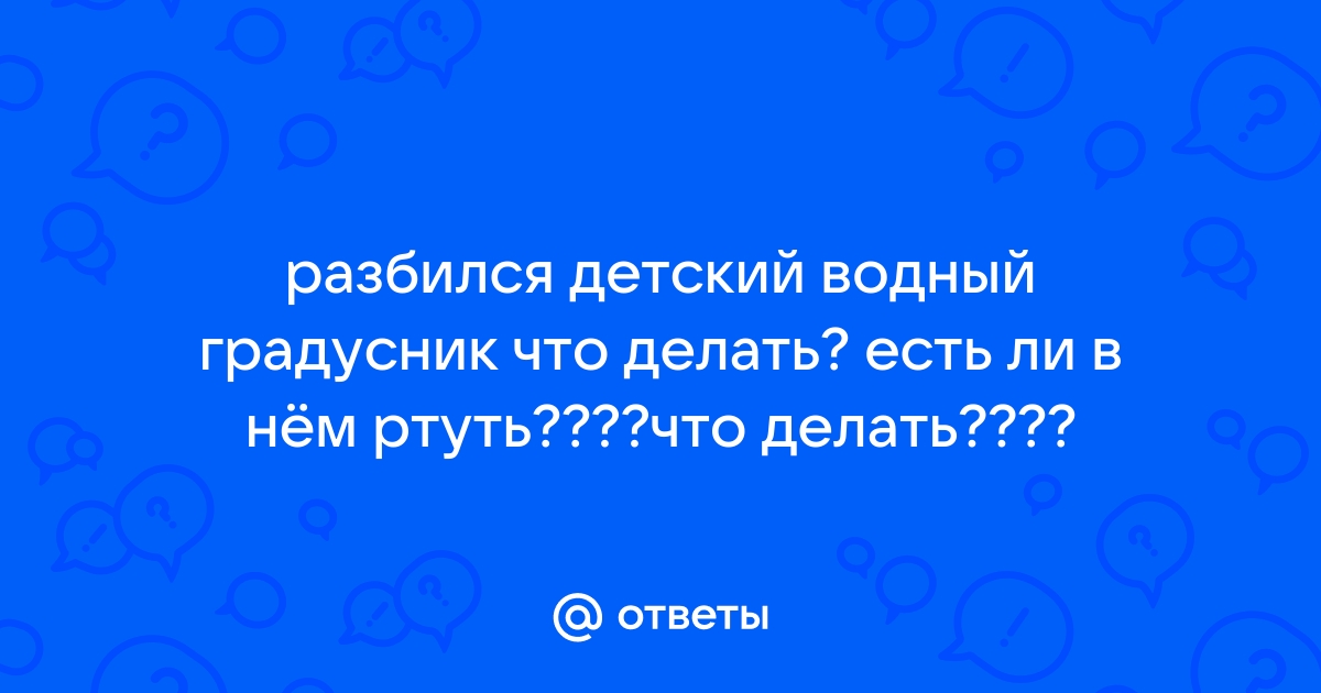 Из-за разбитого градусника детский сад закрыли на 11 дней