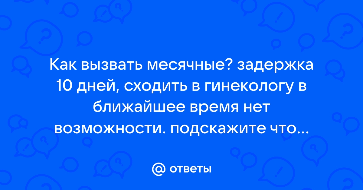 Сколько пить дюфастон ,чтобы вызвать месячные, и что делать если они не пойдут ?