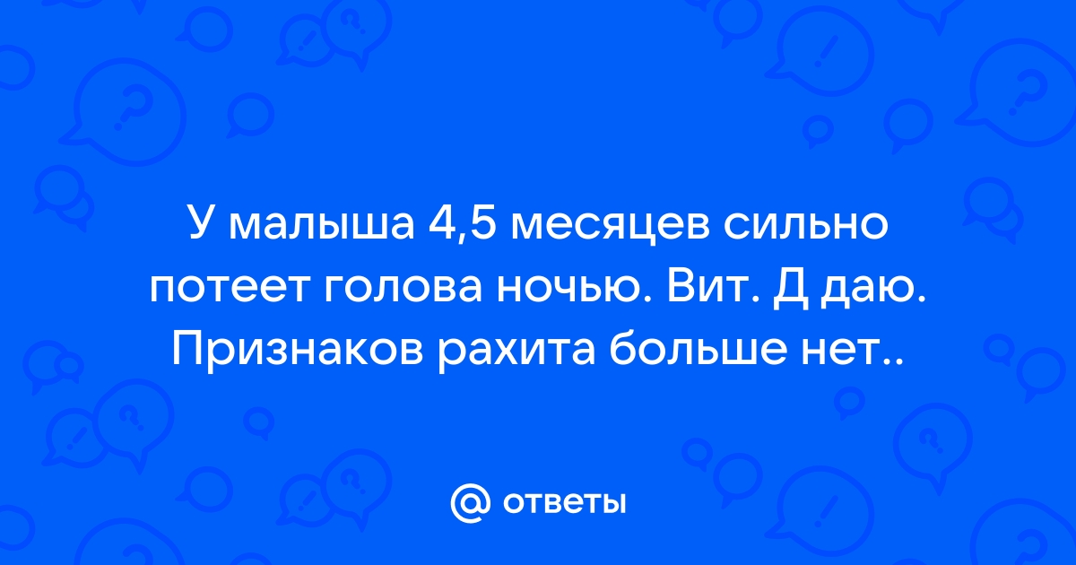 Ребенок потеет: есть ли повод для беспокойства?