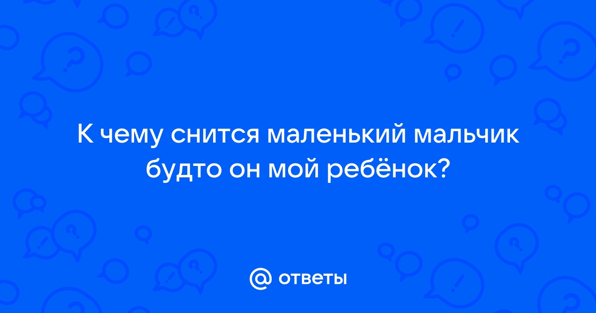 К чему снится ребёнок: трактовка снов с детьми в разных сонниках