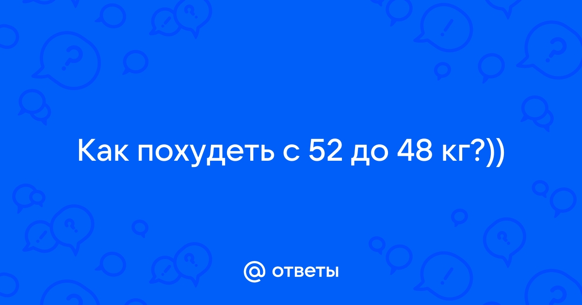 Как похудеть подростку и не испортить при этом здоровье - Лайфхакер