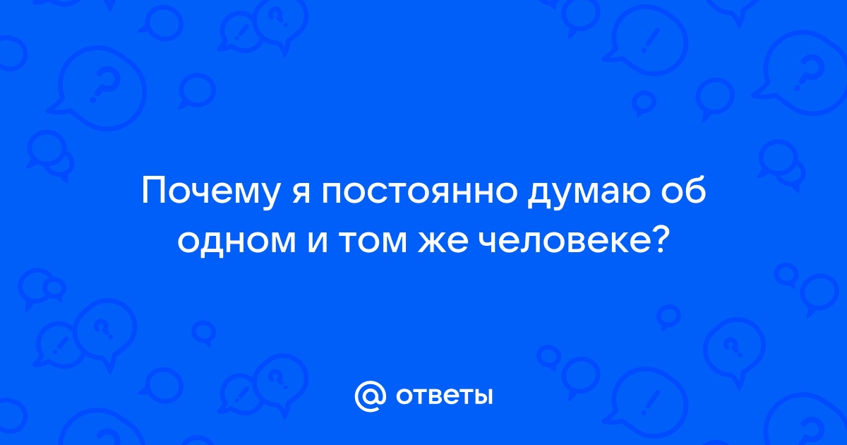 Что такое руминация и как перестать всё анализировать - Лайфхакер