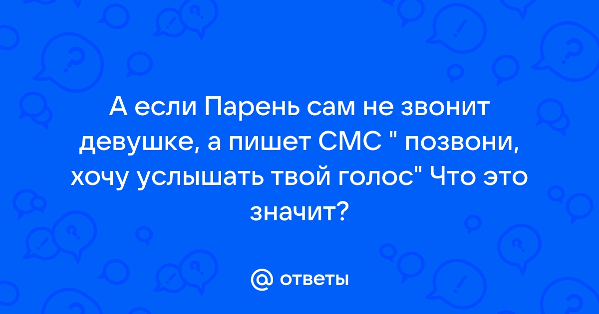 Я просто хотел услышать твой голос