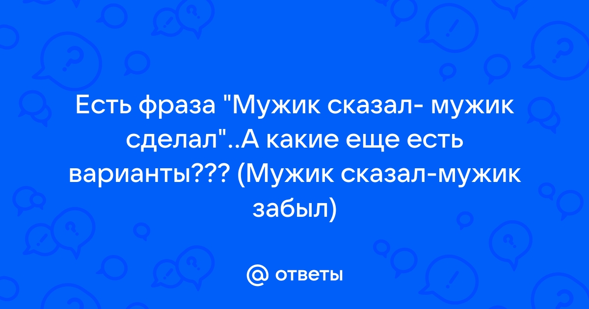 Мужик сказал мужик не сделал картинки