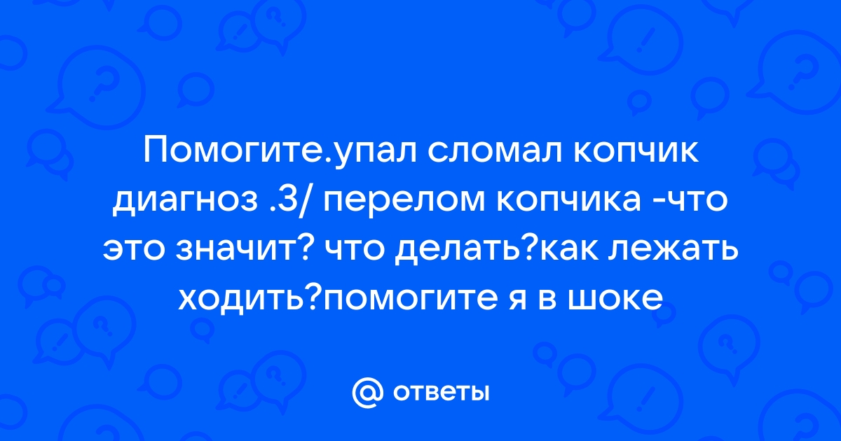 Перелом копчика у детей - симптомы, признаки и лечение в «СМ-Клиника» для детей и подростков