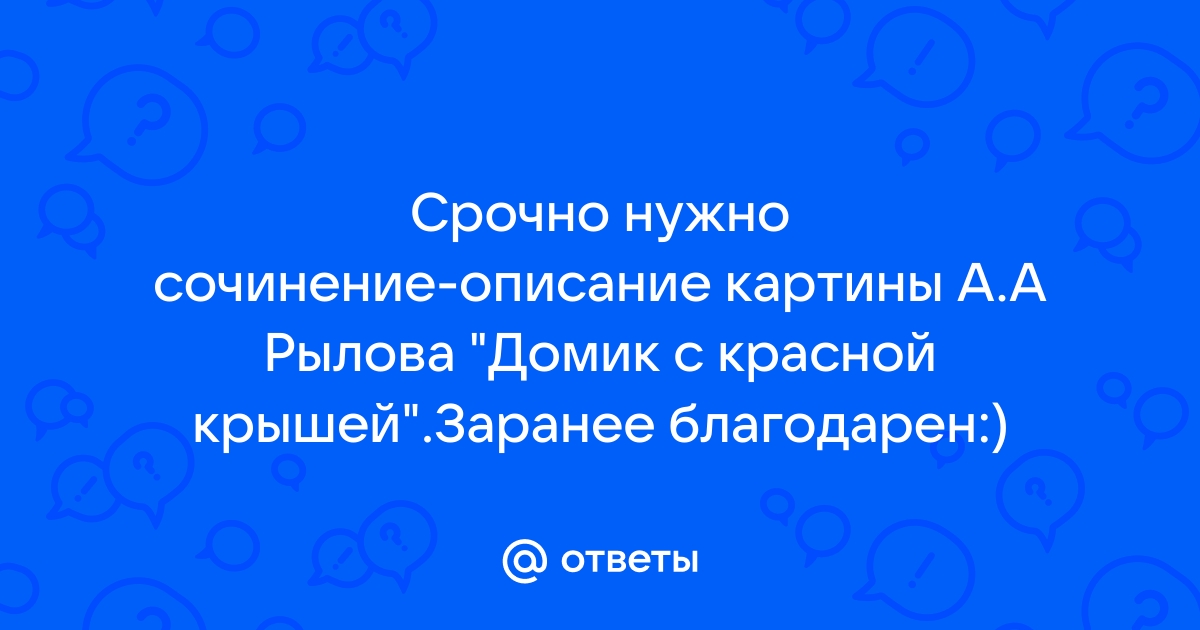 Описание картины домик с красной крышей