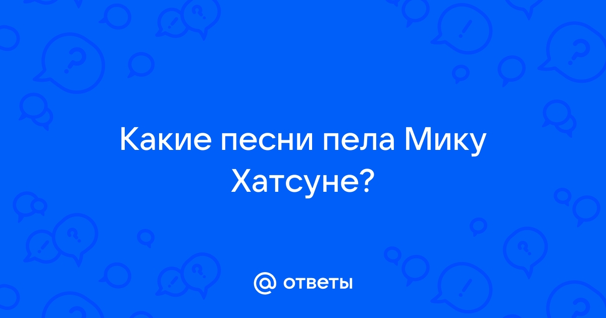 Хатсуне мику песня ай щите