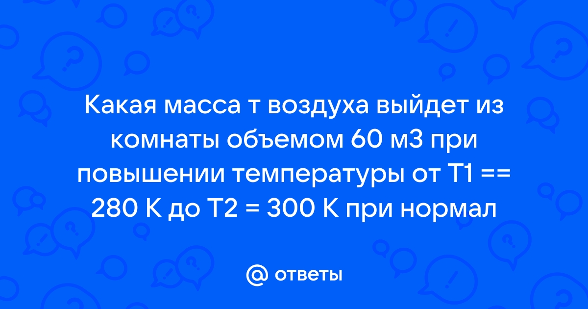 Какая масса выйдет из комнаты объемом 60