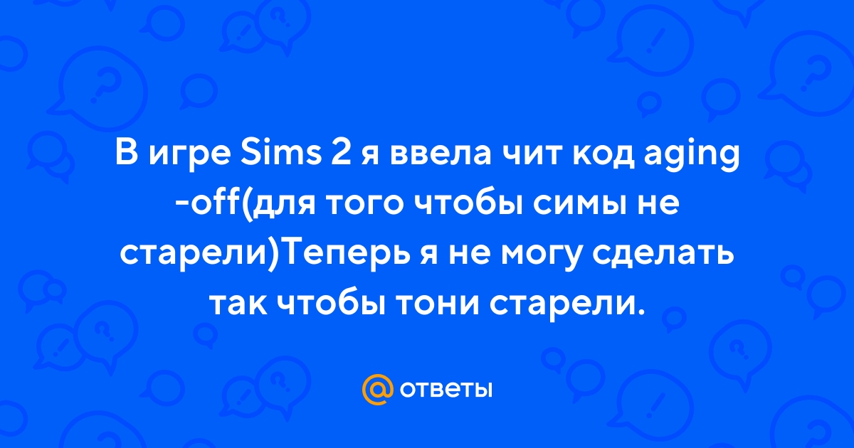 Задавайте вопросы по игре (часть 4) - Форум The Sims 2