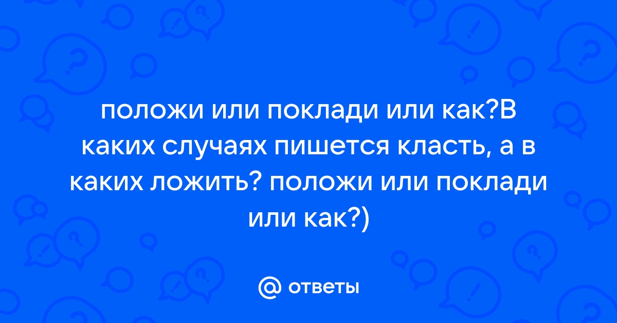 Положи или поклади на полку