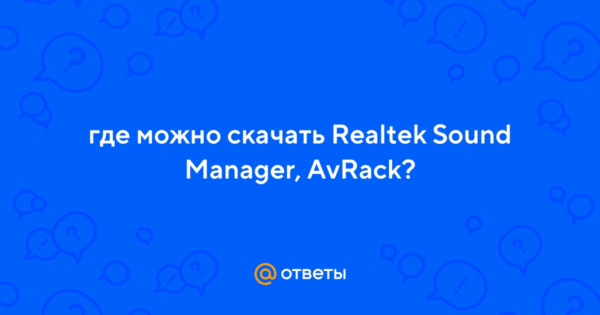 Ответы Mail.Ru: Где Можно Скачать Realtek Sound Manager, AvRack?