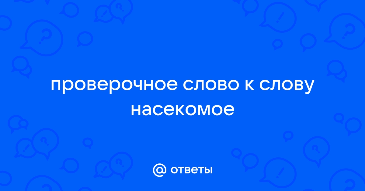 Ответы dengi-treningi-igry.ru: проверочное слово к слову насекомое