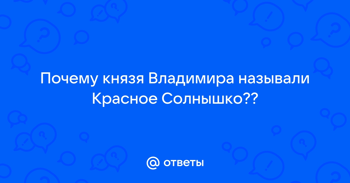 почему князя владимира называли красное солнышко | Дзен