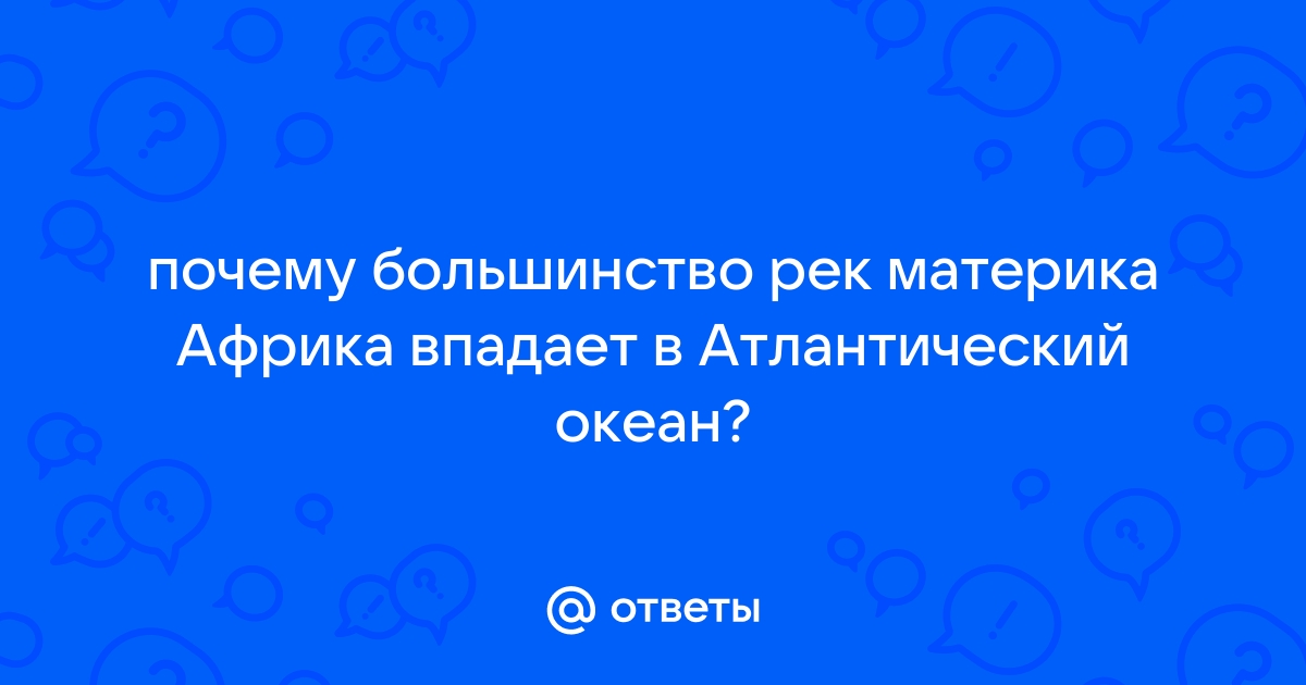 АТЛАНТИЧЕСКИЙ ОКЕАН