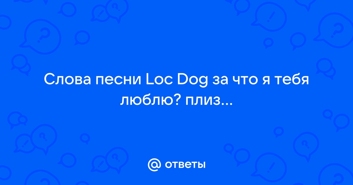 Ты постоянно спрашиваешь за что я тебя люблю текст