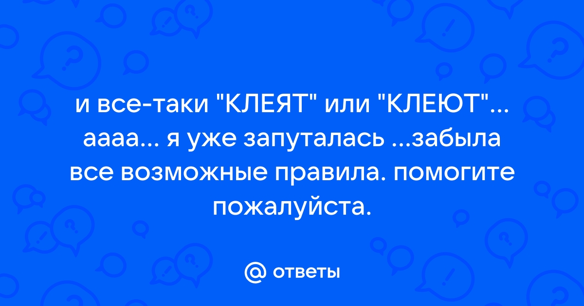 Они клеят или клеют как пишется