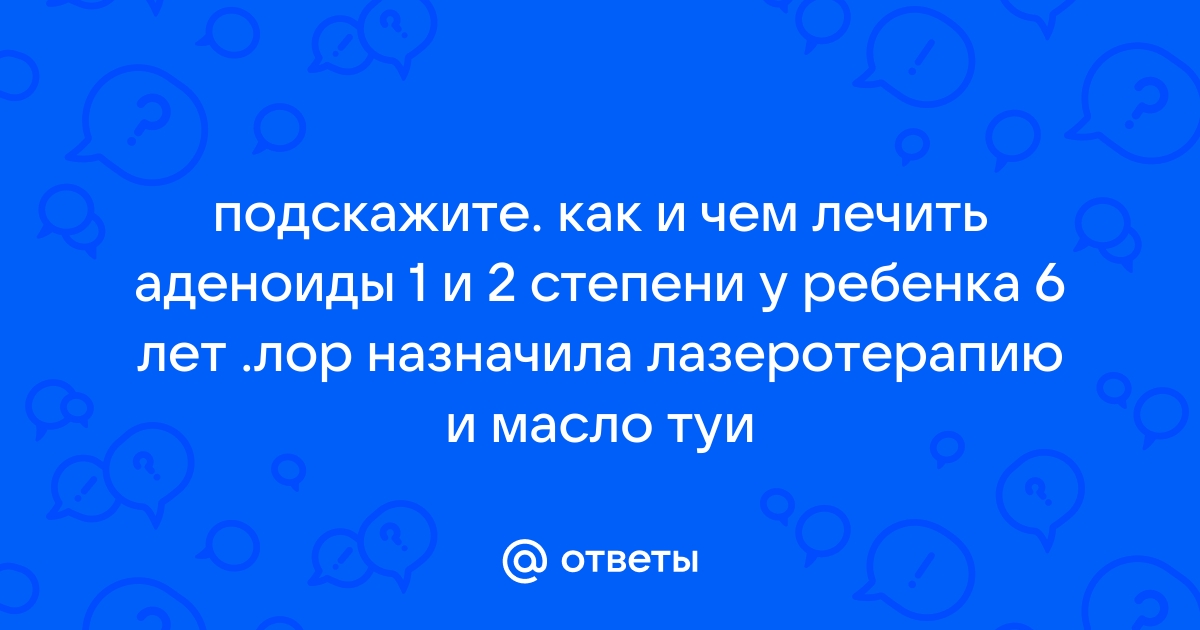 «Помогает ли масло туи при аденоидах?» — Яндекс Кью