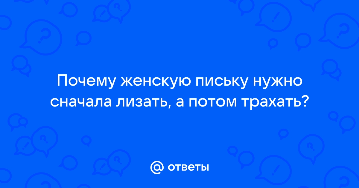 Брат отлизал сестре а потом трахнул. ❤️ Смотреть порно видео на 1doms.ru