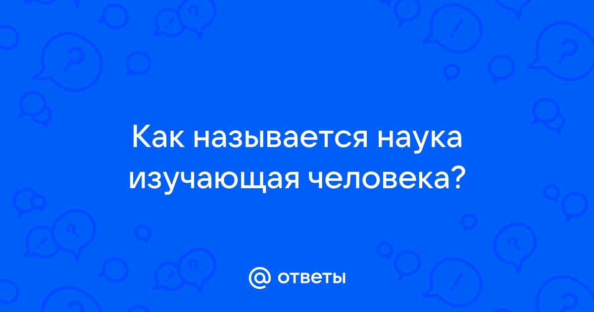 Как называется наука изучающая