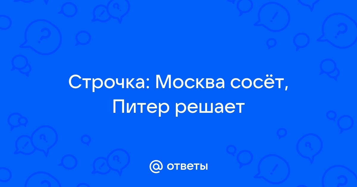 Москва - сосёт, Питер - решает