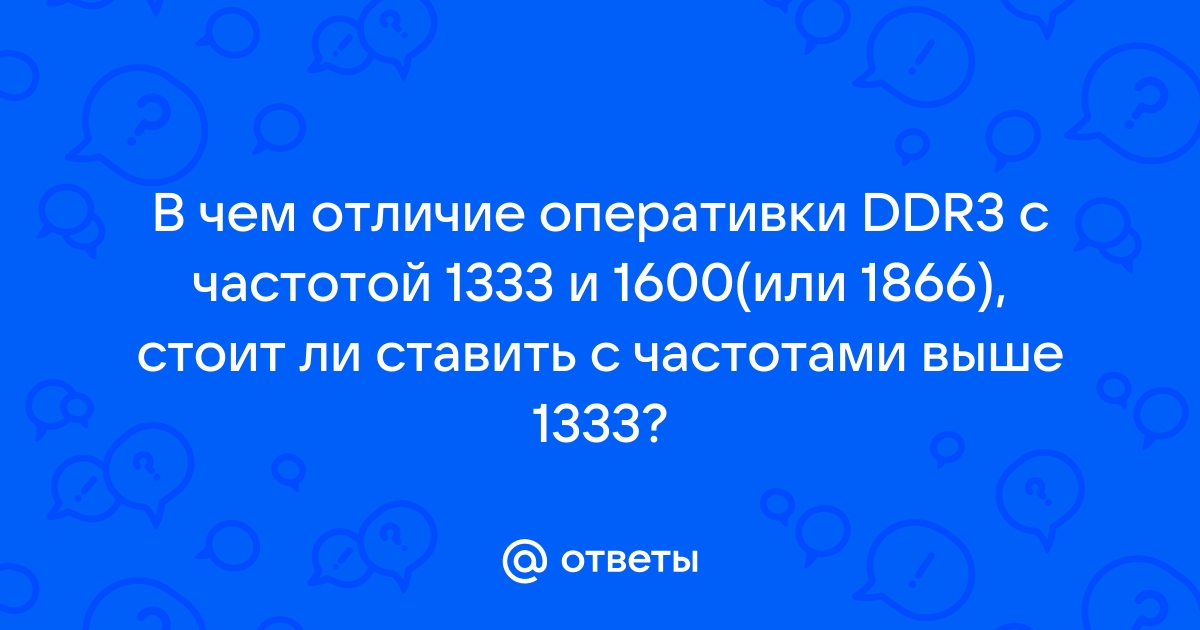 Что если процессор поддерживает частоту 2666 а оперативная больше