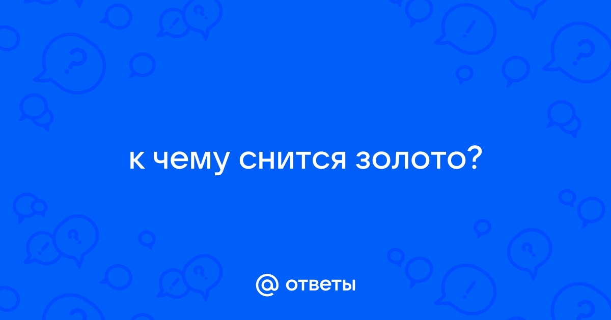 К чему снится золото и серебро? ᐈ Что означает найти украшения во сне? Узнайте! | Золотой Век