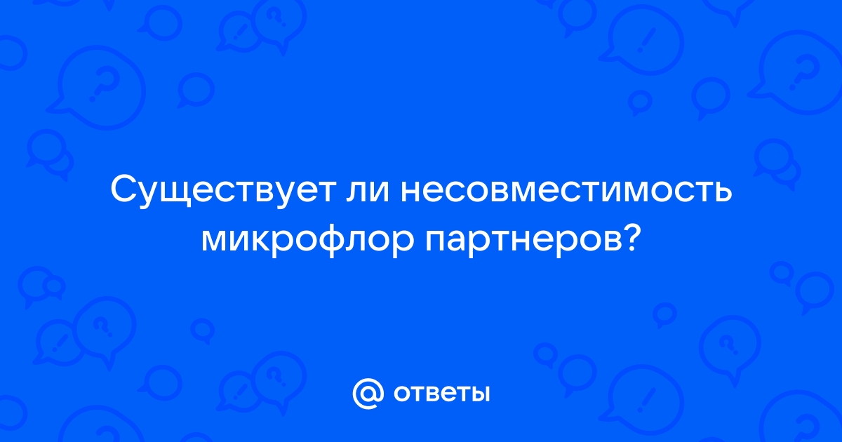 Идентична ли микрофлора у половых партнеров?