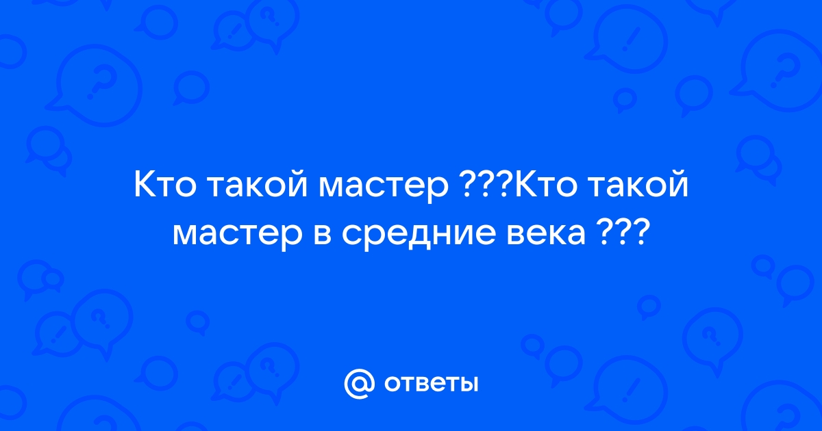 Кто такой денди мастер