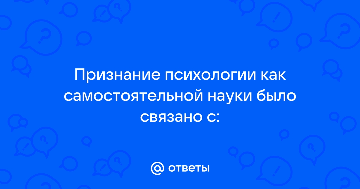 Взаимосвязь между признанием психологии как самостоятельной науки и эзотерикой