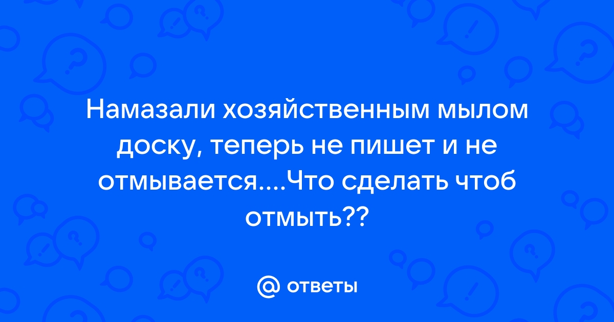 Как оттереть доску от мыла