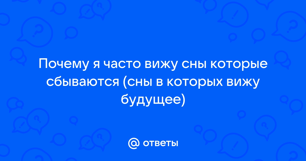 Что означают вещие сны и в какие дни они снятся