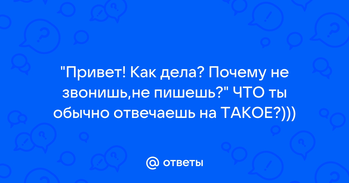 Ты почему мне не звонишь?