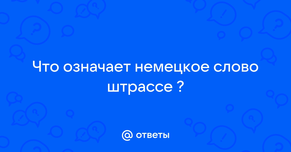 Что означает немецкое словосочетание крафт тойфель от которого произошло слово картофель