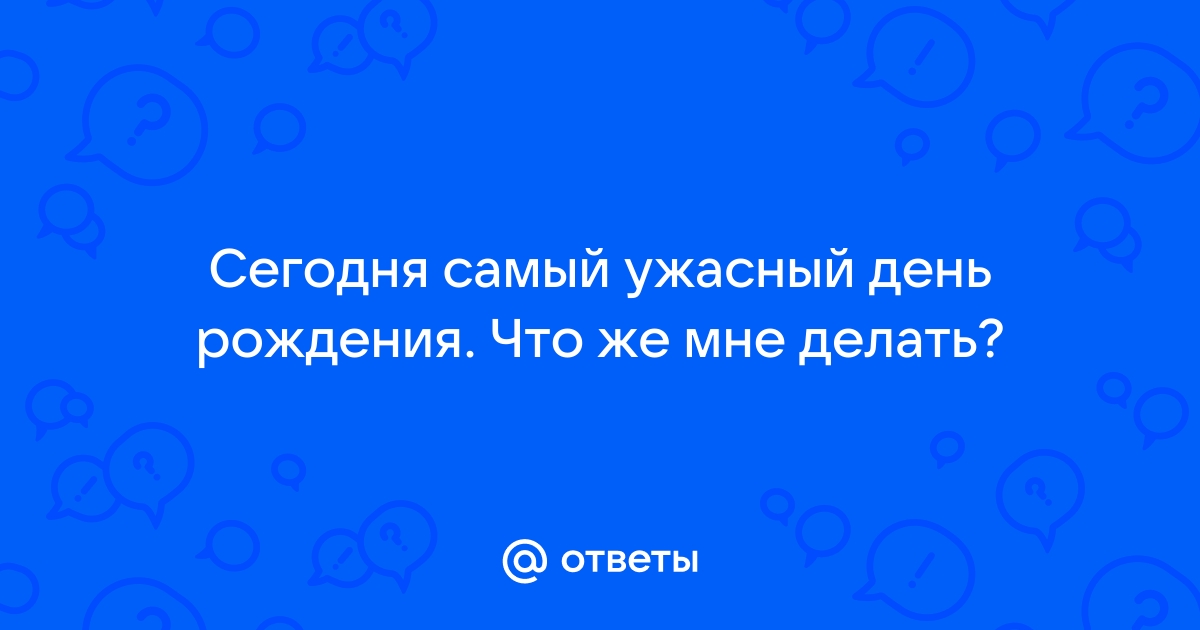 День рождения не в радость: что такое синдром именинника